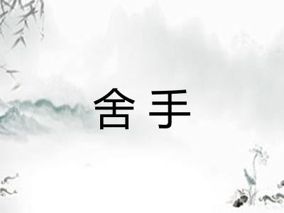 舍手
