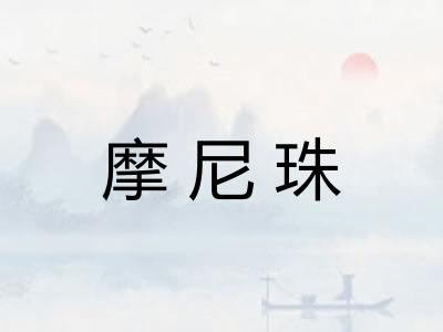 摩尼珠