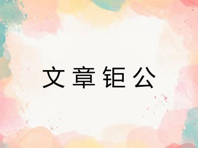 文章钜公