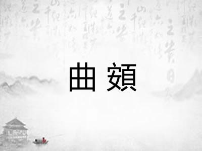 曲頞