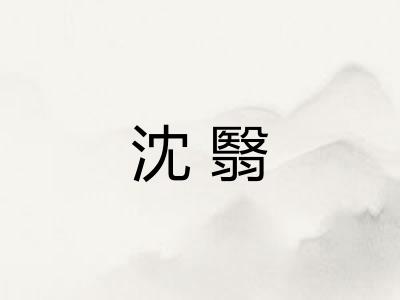 沈翳