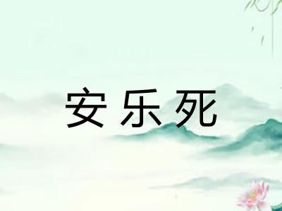 安乐死
