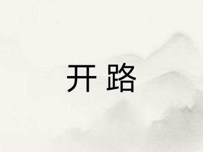 开路