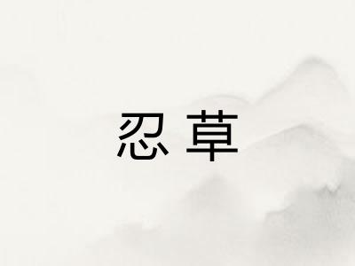 忍草