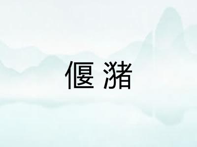 偃潴
