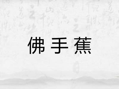 佛手蕉