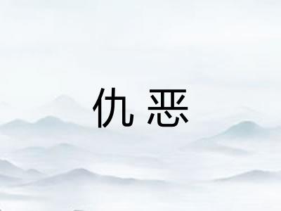 仇恶