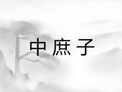 中庶子