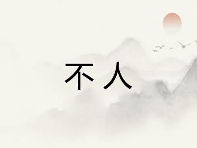 不人