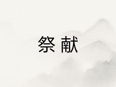 祭献