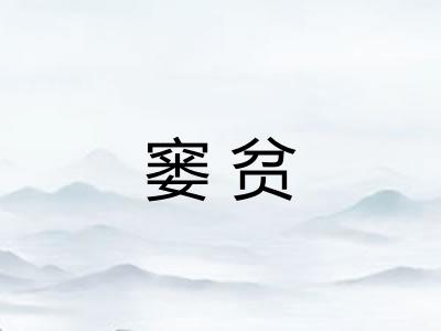 窭贫