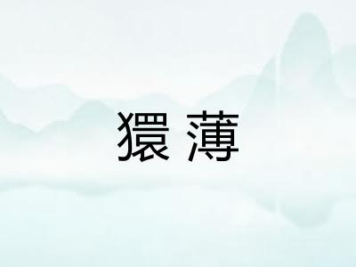 獧薄