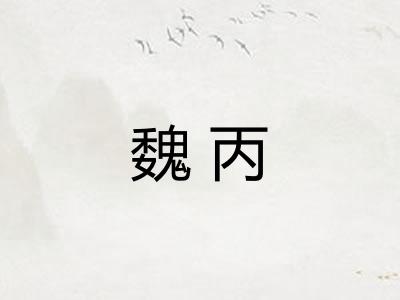 魏丙