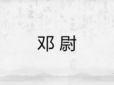 邓尉