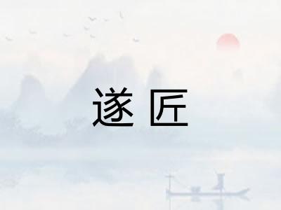 遂匠