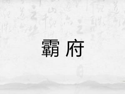 霸府