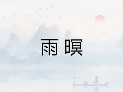 雨暝