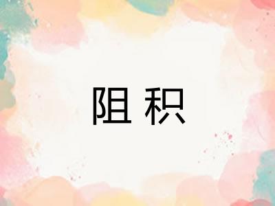 阻积