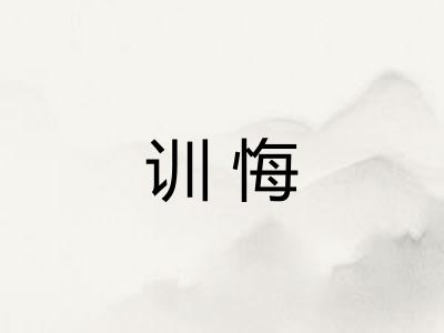 训悔