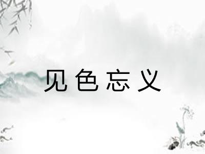见色忘义
