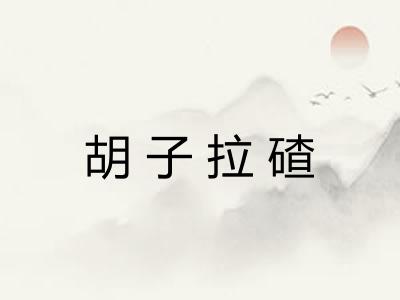 胡子拉碴