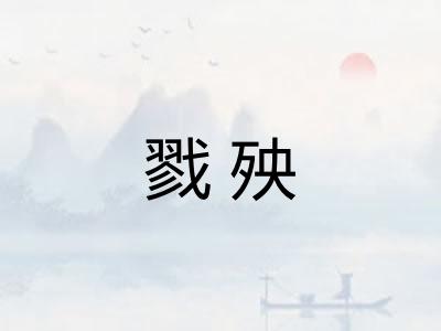 戮殃