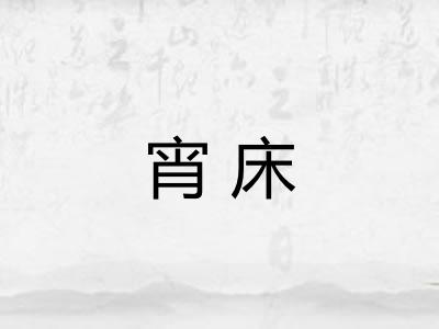 宵床
