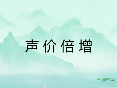 声价倍增