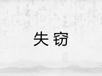 失窃