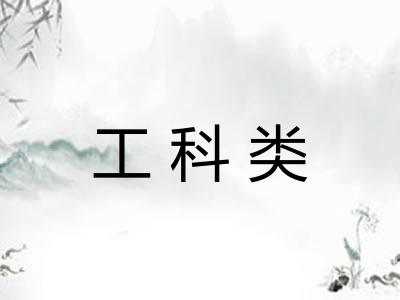 工科类