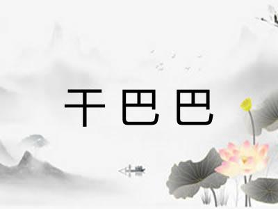 干巴巴