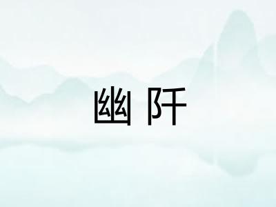 幽阡