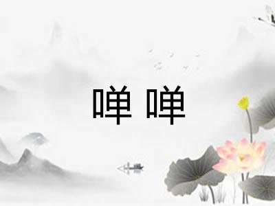 啴啴