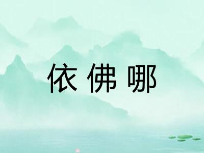 依佛哪