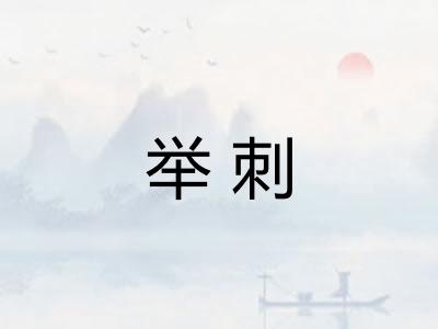 举刺