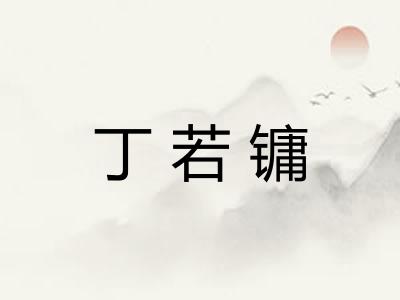 丁若镛