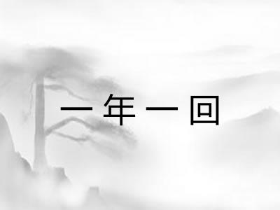 一年一回