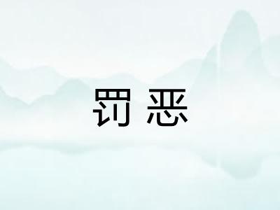 罚恶