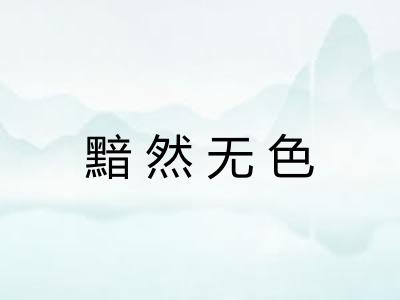 黯然无色