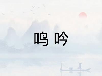 鸣吟