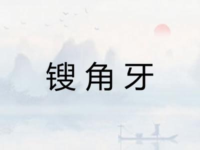 锼角牙