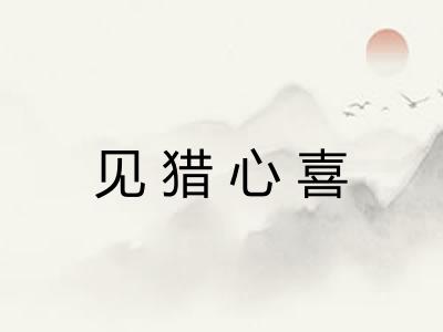 见猎心喜