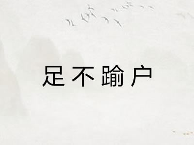 足不踰户