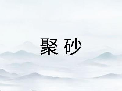 聚砂