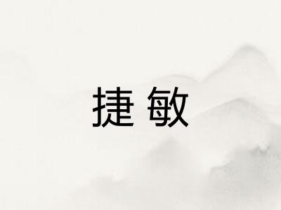 捷敏