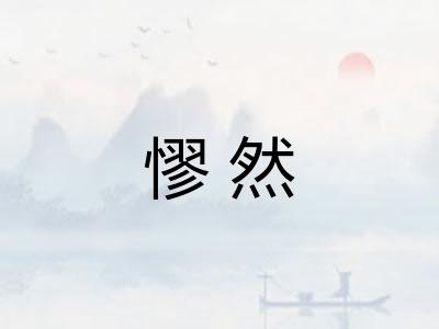 憀然