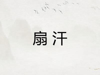 扇汗