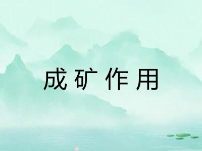 成矿作用