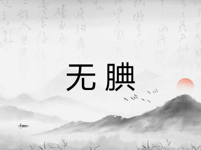 无腆