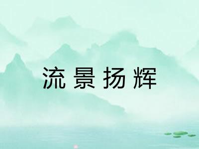 流景扬辉
